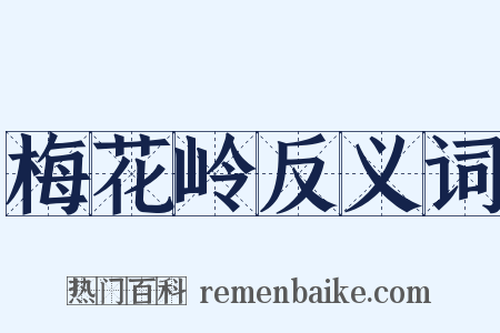 梅花岭反义词是什么意思的图片